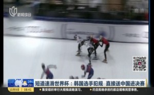 又是韩国短道速滑犯规！安逸中国进决赛