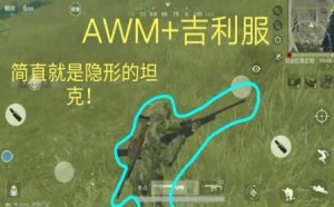 荒野行动 最佳装备AWM配上吉利服会移动的坦克